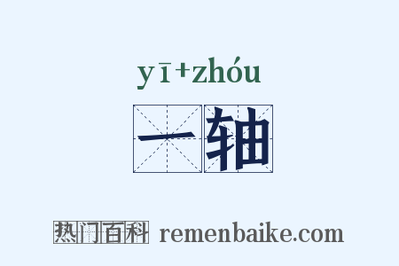一轴是什么意思的图片
